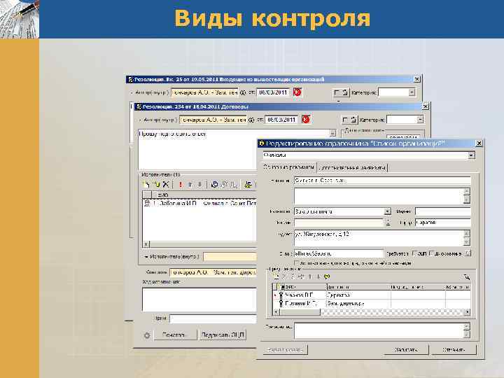 Виды контроля 