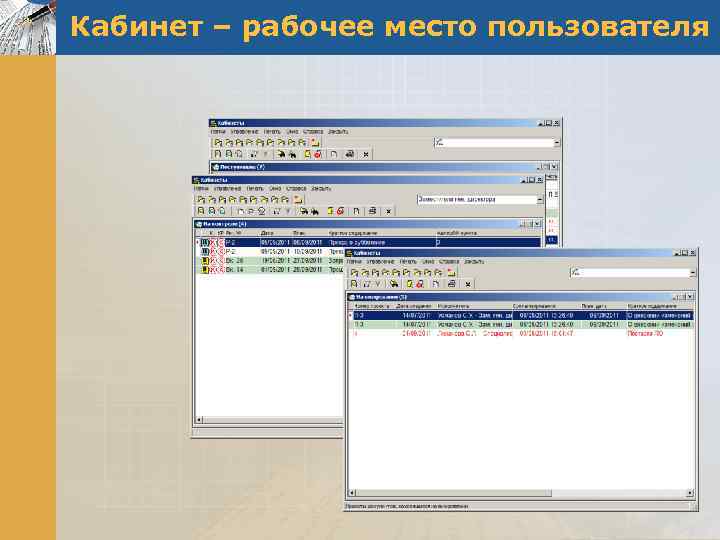 Кабинет – рабочее место пользователя 