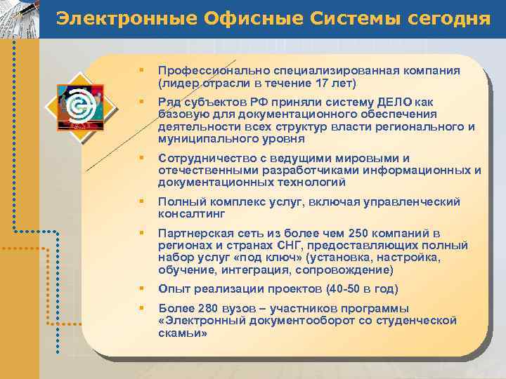 Электронные Офисные Системы сегодня § Профессионально специализированная компания (лидер отрасли в течение 17 лет)