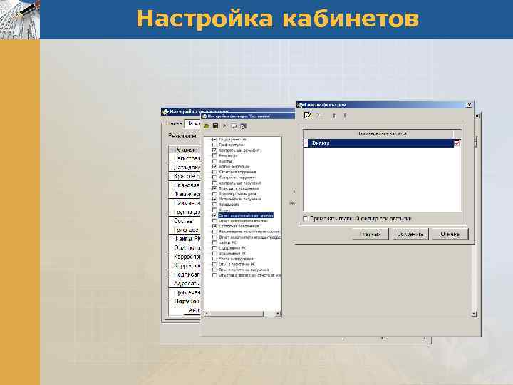 Настройка кабинетов 