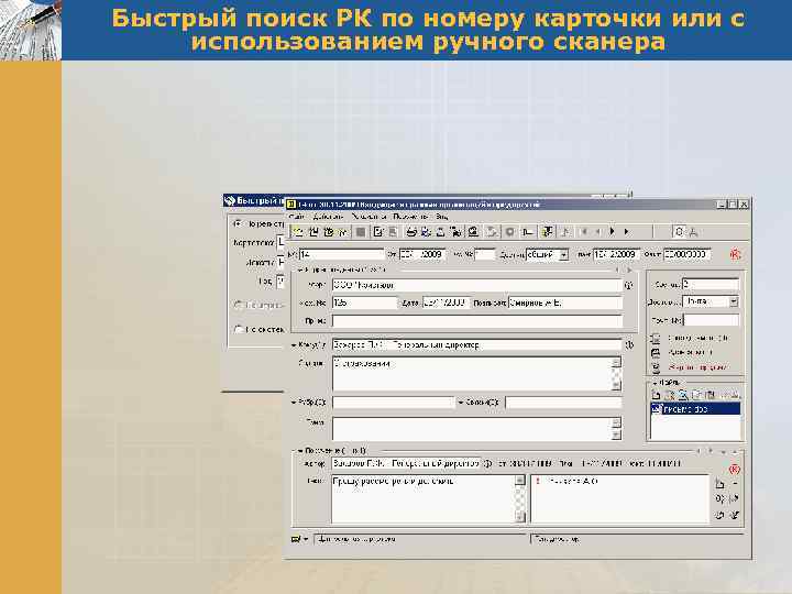 Быстрый поиск РК по номеру карточки или с использованием ручного сканера 