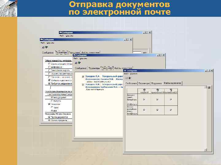 Отправка документов по электронной почте 