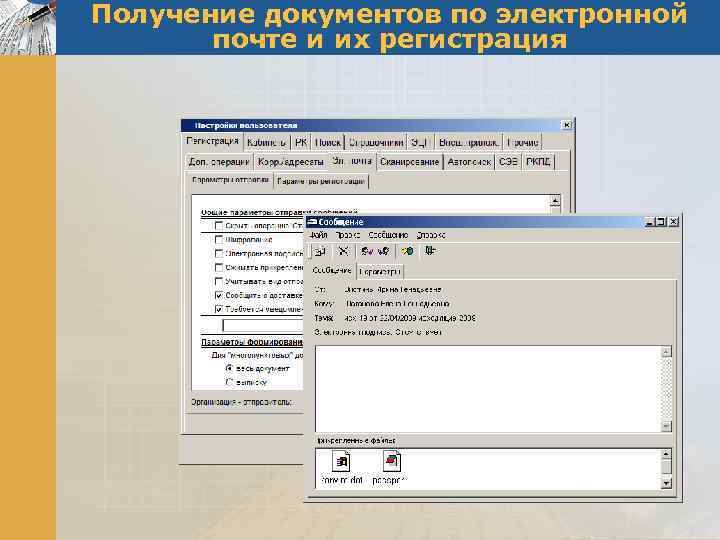 Получение документов по электронной почте и их регистрация 
