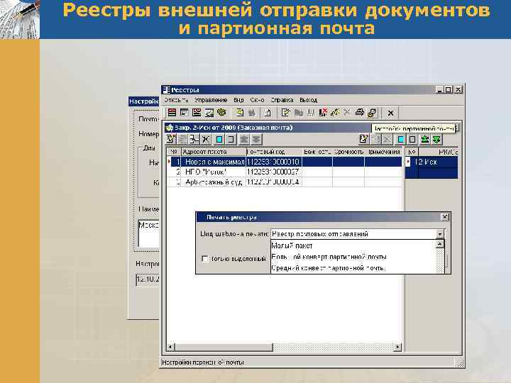 Реестры внешней отправки документов и партионная почта 