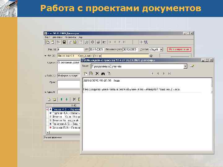 Работа с проектами документов 