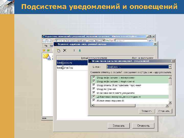 Подсистема уведомлений и оповещений 