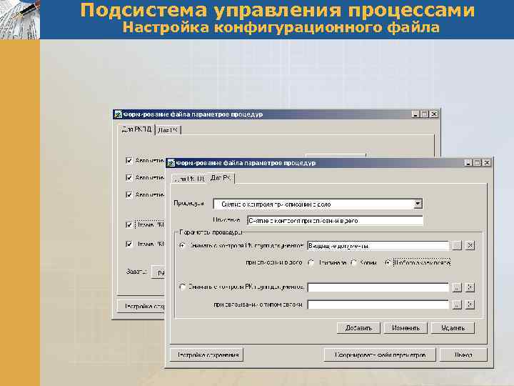 Подсистема управления процессами Настройка конфигурационного файла 