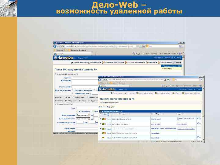 Дело-Web – возможность удаленной работы 