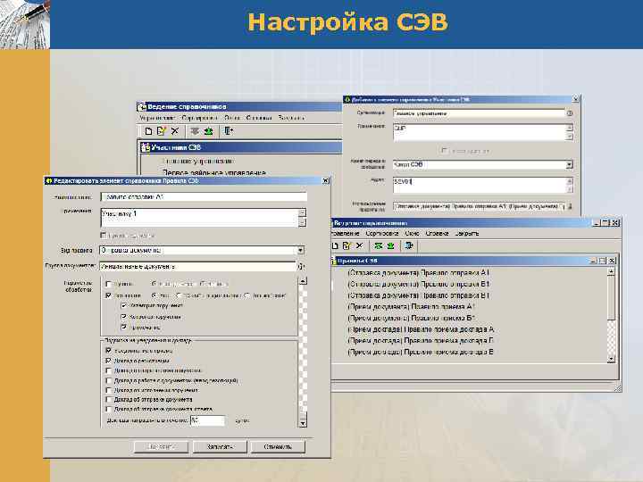Настройка СЭВ 