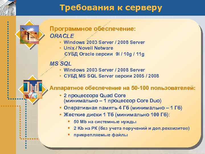 Требования к серверу Программное обеспечение: ORACLE • Windows 2003 Server / 2008 Server •