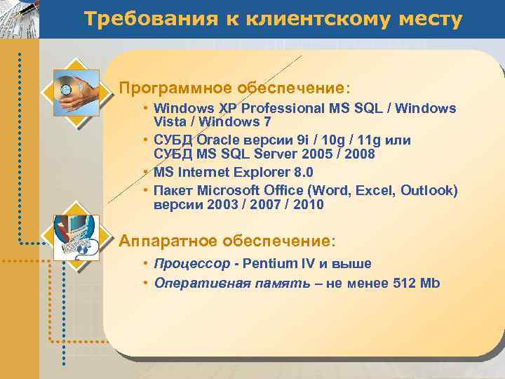 Требования к клиентскому месту Программное обеспечение: • Windows XP Professional MS SQL / Windows