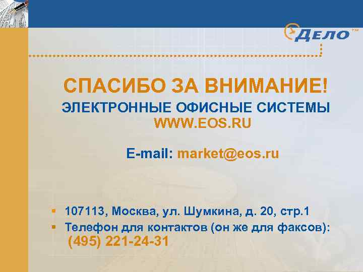 СПАСИБО ЗА ВНИМАНИЕ! ЭЛЕКТРОННЫЕ ОФИСНЫЕ СИСТЕМЫ WWW. EOS. RU E-mail: market@eos. ru § 107113,