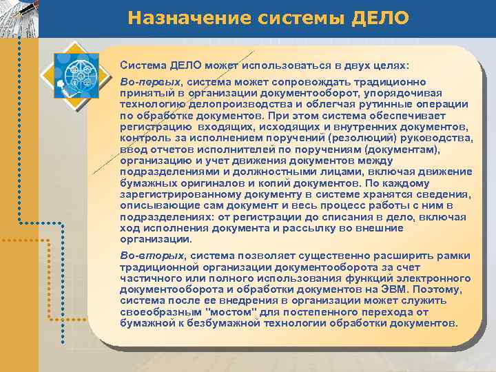 Назначение системы ДЕЛО Система ДЕЛО может использоваться в двух целях: Во-первых, система может сопровождать