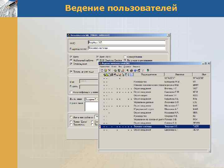 Ведение пользователей 