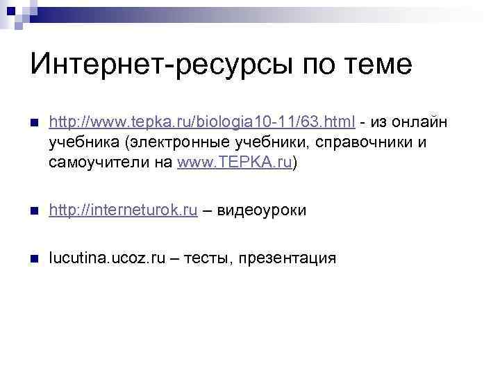 Интернет-ресурсы по теме n http: //www. tepka. ru/biologia 10 -11/63. html - из онлайн