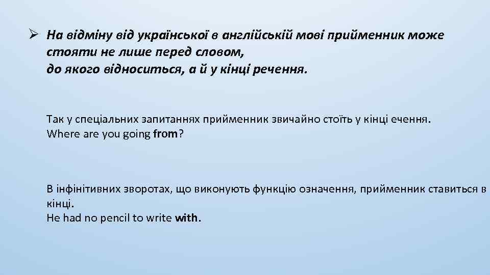 Ø На відміну від української в англійській мові прийменник може стояти не лише перед