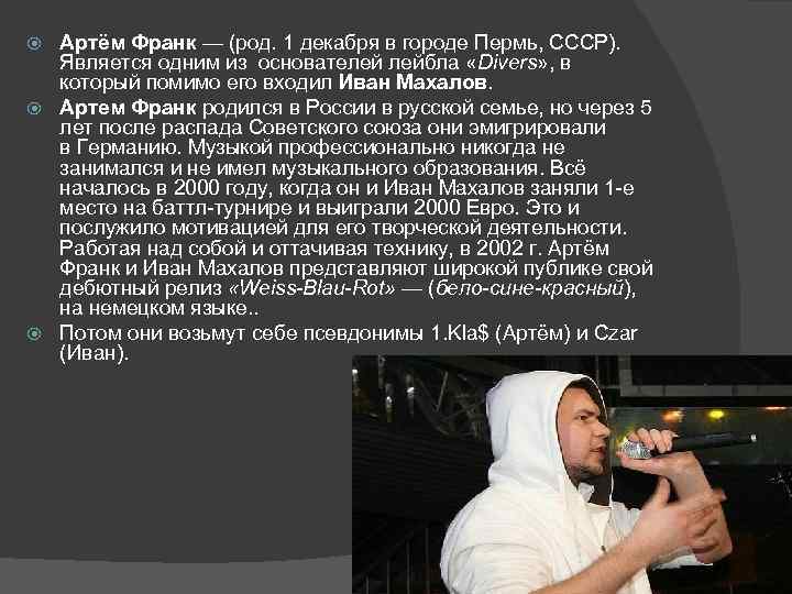 Артём Франк — (род. 1 декабря в городе Пермь, СССР). Является одним из основателей