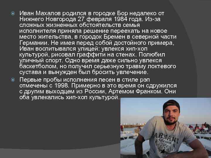 Иван Махалов родился в городке Бор недалеко от Нижнего Новгорода 27 февраля 1984 года.