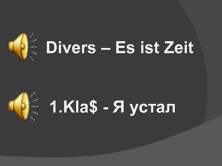 Divers – Es ist Zeit 1. Kla$ - Я устал 