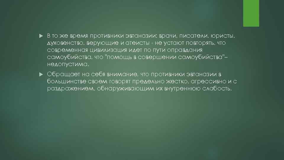  В то же время противники эвтаназии: врачи, писатели, юристы, духовенство, верующие и атеисты