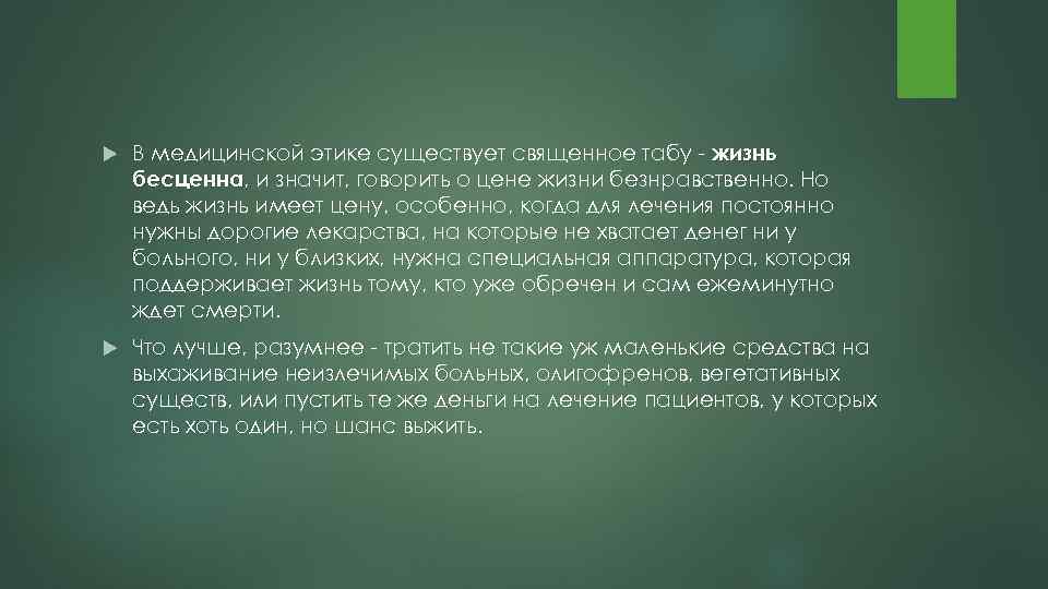  В медицинской этике существует священное табу жизнь бесценна, и значит, говорить о цене