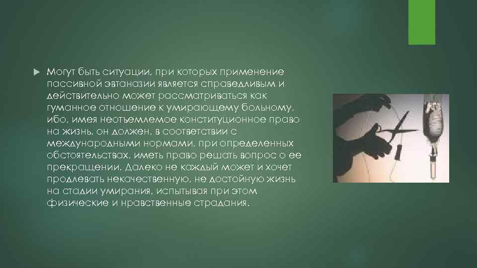  Могут быть ситуации, при которых применение пассивной эвтаназии является справедливым и действительно может