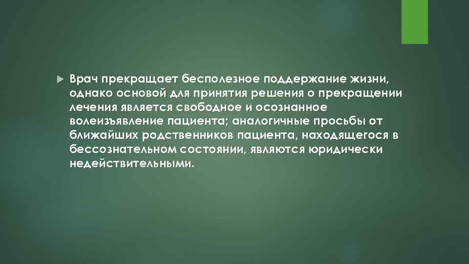  Врач прекращает бесполезное поддержание жизни, однако основой для принятия решения о прекращении лечения