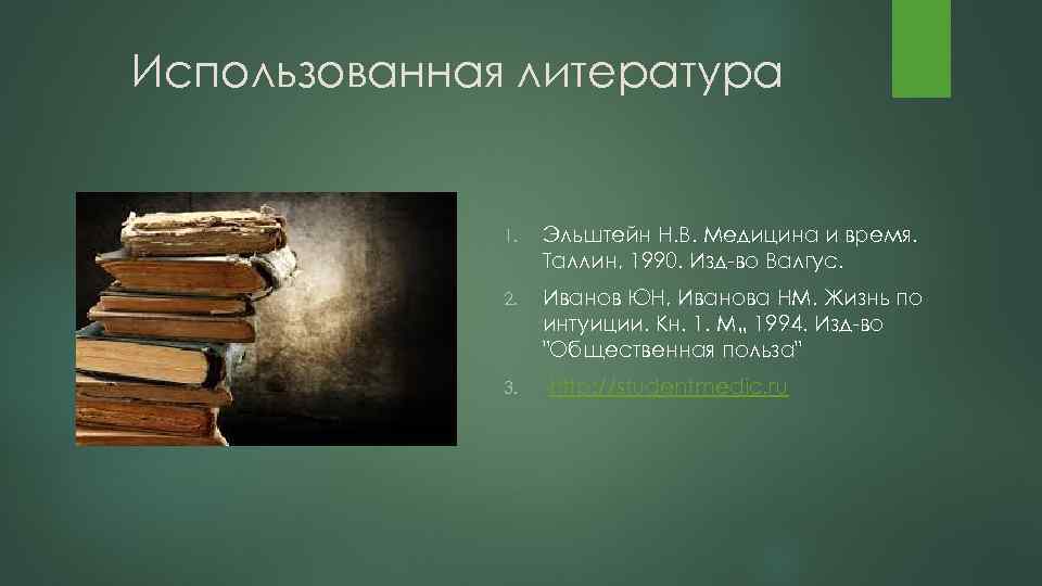 Использованная литература 1. Эльштейн Н. В. Медицина и время. Таллин, 1990. Изд во Валгус.