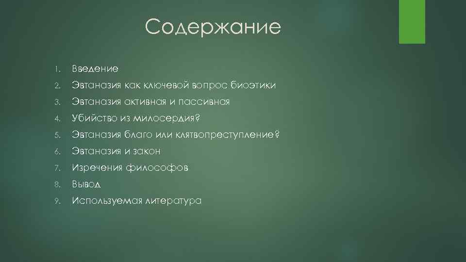 Содержание 1. Введение 2. Эвтаназия как ключевой вопрос биоэтики 3. Эвтаназия активная и пассивная