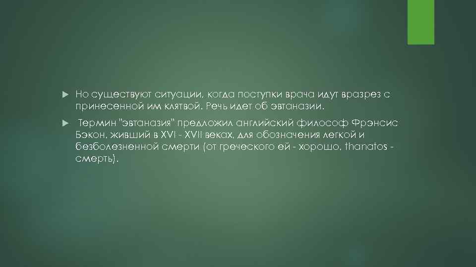  Но существуют ситуации, когда поступки врача идут вразрез с принесенной им клятвой. Речь