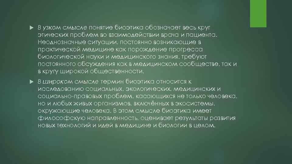  В узком смысле понятие биоэтика обозначает весь круг этических проблем во взаимодействии врача