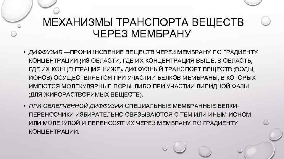 Механизм концентрирования мочи. Проникновение веществ через мембрану. Градиент концентрации.