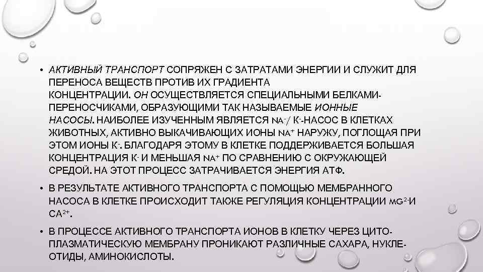  • АКТИВНЫЙ ТРАНСПОРТ СОПРЯЖЕН С ЗАТРАТАМИ ЭНЕРГИИ И СЛУЖИТ ДЛЯ ПЕРЕНОСА ВЕЩЕСТВ ПРОТИВ