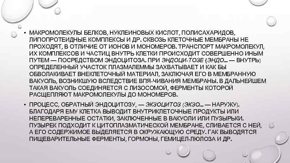  • МАКРОМОЛЕКУЛЫ БЕЛКОВ, НУКЛЕИНОВЫХ КИСЛОТ, ПОЛИСАХАРИДОВ, ЛИПОПРОТЕИДНЫЕ КОМПЛЕКСЫ И ДР. СКВОЗЬ КЛЕТОЧНЫЕ МЕМБРАНЫ