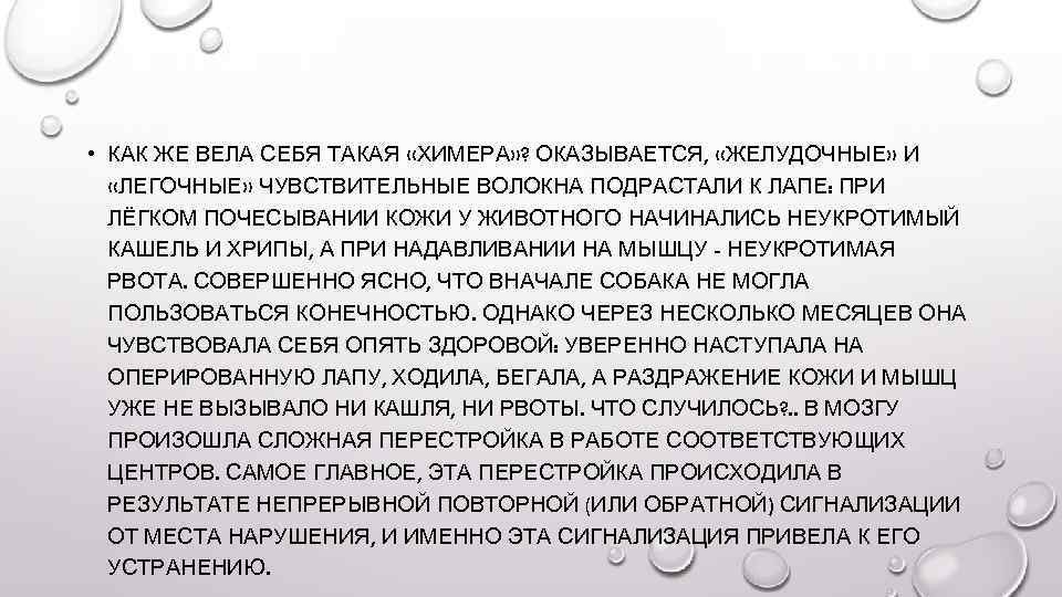  • КАК ЖЕ ВЕЛА СЕБЯ ТАКАЯ «ХИМЕРА» ? ОКАЗЫВАЕТСЯ, «ЖЕЛУДОЧНЫЕ» И «ЛЕГОЧНЫЕ» ЧУВСТВИТЕЛЬНЫЕ