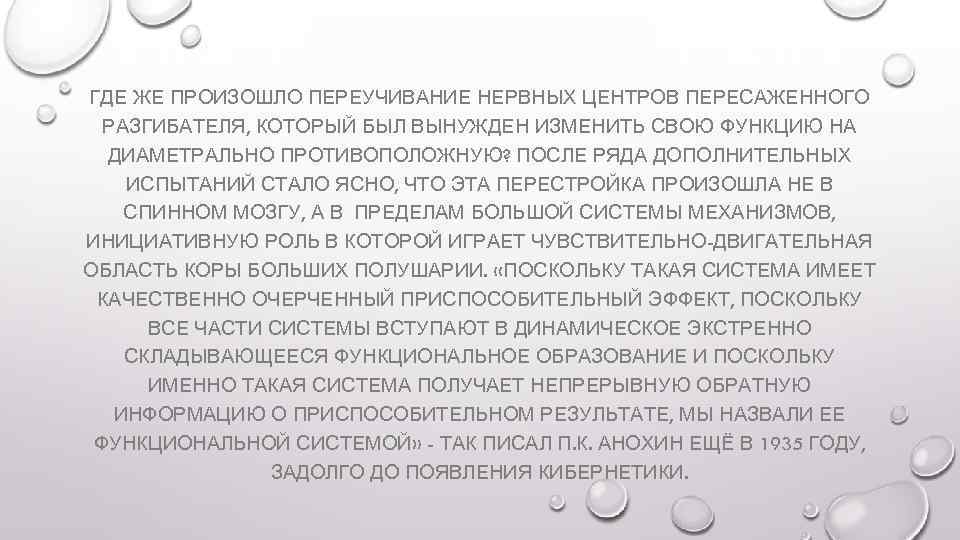 ГДЕ ЖЕ ПРОИЗОШЛО ПЕРЕУЧИВАНИЕ НЕРВНЫХ ЦЕНТРОВ ПЕРЕСАЖЕННОГО РАЗГИБАТЕЛЯ, КОТОРЫЙ БЫЛ ВЫНУЖДЕН ИЗМЕНИТЬ СВОЮ ФУНКЦИЮ