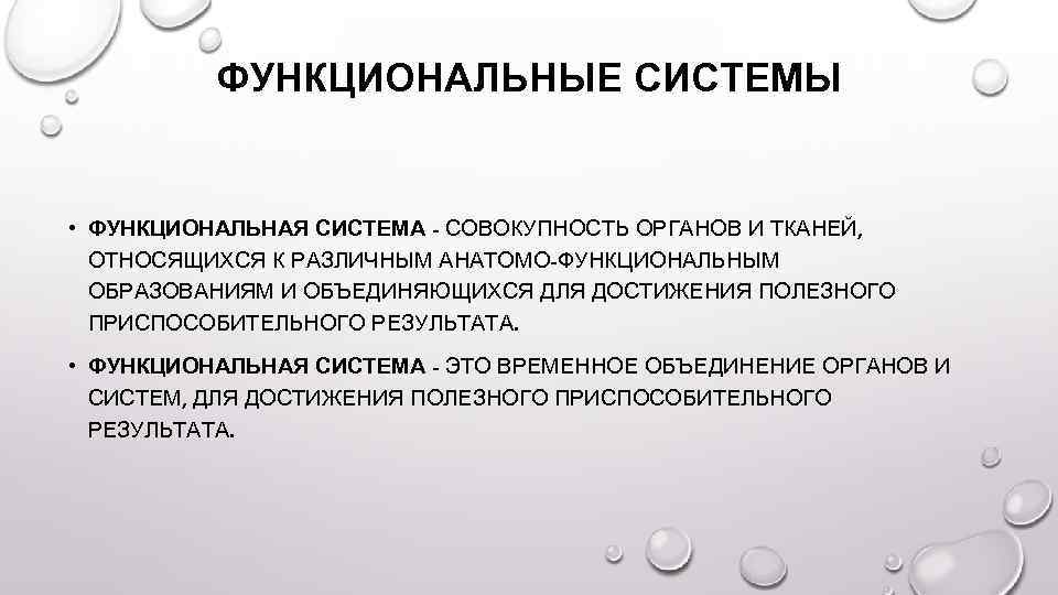 Функциональный результат. Функциональные системы организма это совокупность органов. Функциональная система временное объединение органов. Орган это совокупность тканей. Функциональность образования.