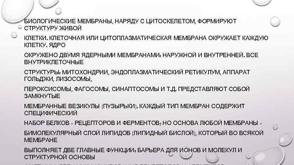 БИОЛОГИЧЕСКИЕ МЕМБРАНЫ, НАРЯДУ С ЦИТОСКЕЛЕТОМ, ФОРМИРУЮТ СТРУКТУРУ ЖИВОЙ КЛЕТКИ. КЛЕТОЧНАЯ ИЛИ ЦИТОПЛАЗМАТИЧЕСКАЯ МЕМБРАНА ОКРУЖАЕТ