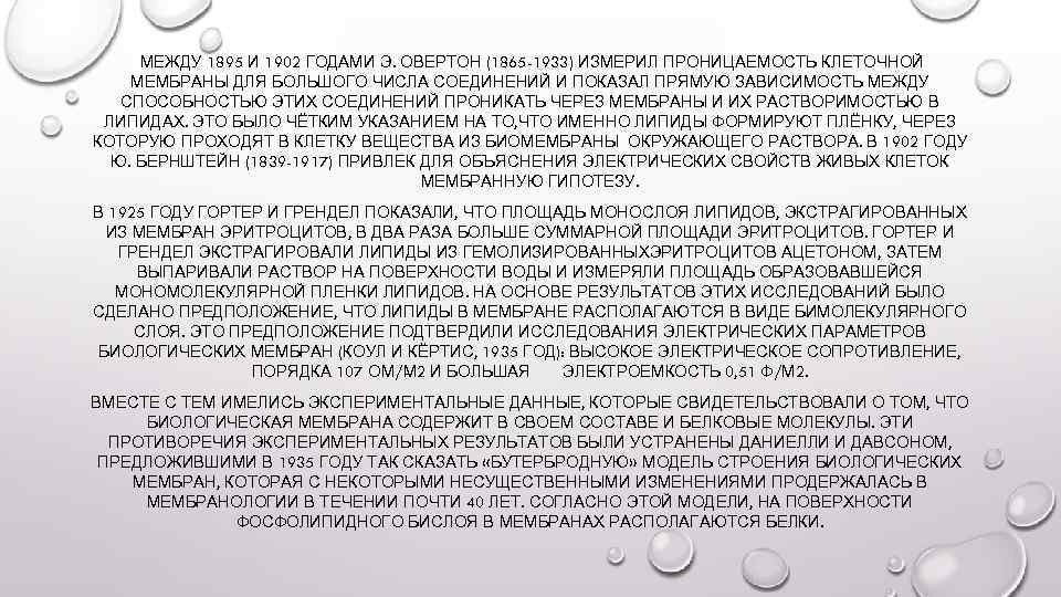 МЕЖДУ 1895 И 1902 ГОДАМИ Э. ОВЕРТОН (1865 -1933) ИЗМЕРИЛ ПРОНИЦАЕМОСТЬ КЛЕТОЧНОЙ МЕМБРАНЫ ДЛЯ