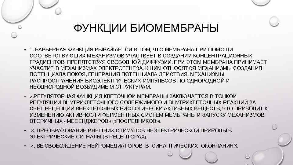 Что значит барьерная. Барьерная функция биологической мембраны. Барьерная функция биология. Метод барьерных функций. Что выполняет барьерная функция мембран.