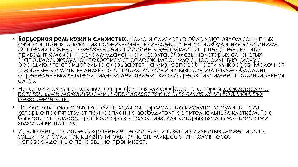  • Барьерная роль кожи и слизистых. Кожа и слизистые обладают рядом защитных свойств,