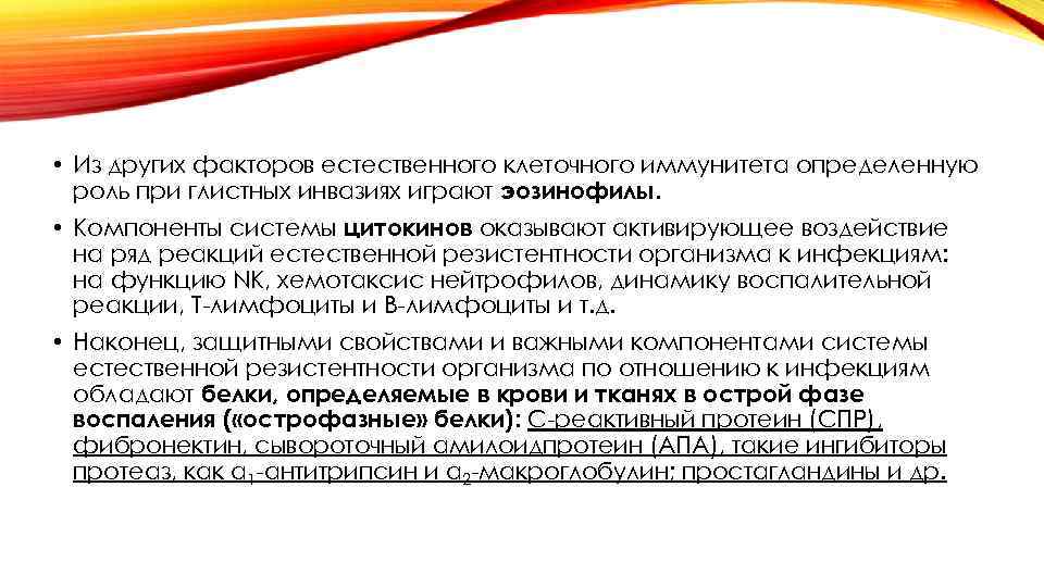  • Из других факторов естественного клеточного иммунитета определенную роль при глистных инвазиях играют