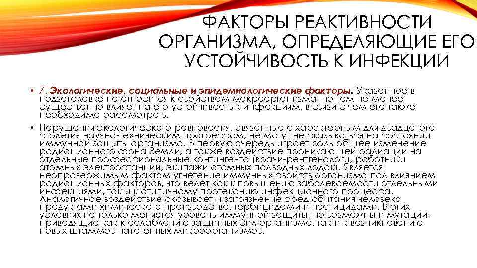 Реактивность причины. Факторы реактивности организма. Факторы определяющие реактивность организма. Факторы влияющие на реактивность организма. Факторы влияющие на реактивность.