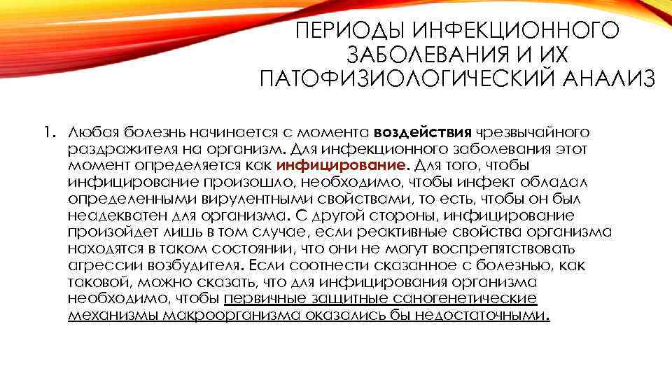 Влиянием момента. Патофизиологический анализ. Анализ больного любого заболевания. Состояние организма в инфекционный период. Патофизиологический анализ воспаления.