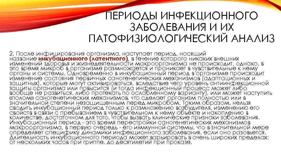 ПЕРИОДЫ ИНФЕКЦИОННОГО ЗАБОЛЕВАНИЯ И ИХ ПАТОФИЗИОЛОГИЧЕСКИЙ АНАЛИЗ 2. После инфицирования организма, наступает период, носящий