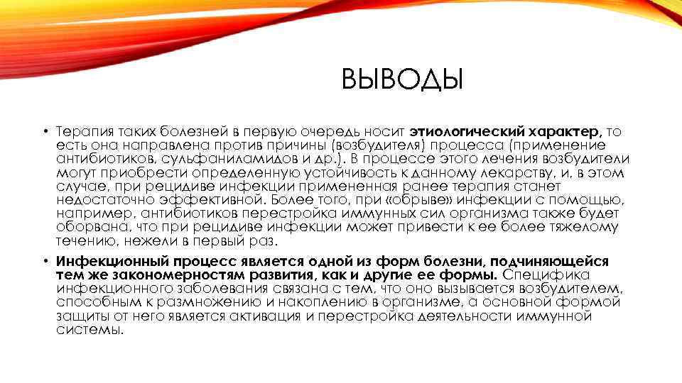 ВЫВОДЫ • Терапия таких болезней в первую очередь носит этиологический характер, то есть она