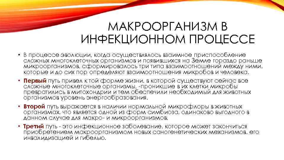 МАКРООРГАНИЗМ В ИНФЕКЦИОННОМ ПРОЦЕССЕ • В процессе эволюции, когда осуществлялось взаимное приспособление сложных многоклеточных