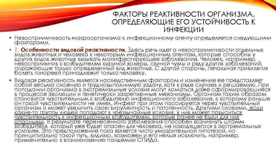 ФАКТОРЫ РЕАКТИВНОСТИ ОРГАНИЗМА, ОПРЕДЕЛЯЮЩИЕ ЕГО УСТОЙЧИВОСТЬ К ИНФЕКЦИИ • Невосприимчивость макроорганизма к инфекционному агенту