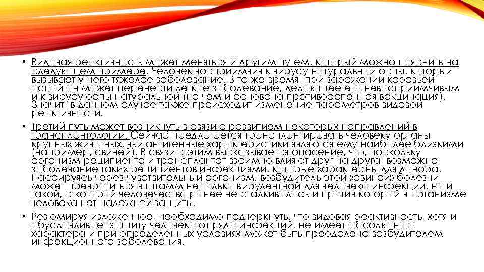  • Видовая реактивность может меняться и другим путем, который можно пояснить на следующем