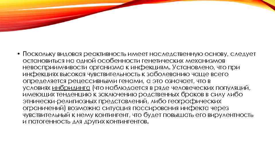  • Поскольку видовая реактивность имеет наследственную основу, следует остановиться на одной особенности генетических